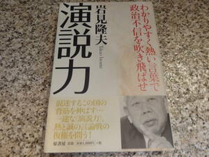 送料無料★『演説力　わかりやすく熱い言葉で政治不信を吹き飛ばせ 』岩見隆夫