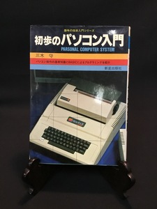 『古書 1986年 初歩のパソコン入門 三木守 新星出版社 BASIC ベーシック FM-8』