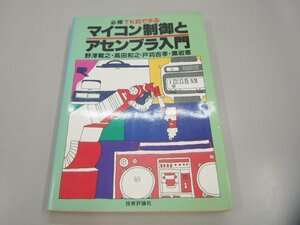 ★　【必修 TK85で学ぶ マイコン制御とアセンブラ入門 野沢繁之ほか 技術評論社 昭和57年】151-02308