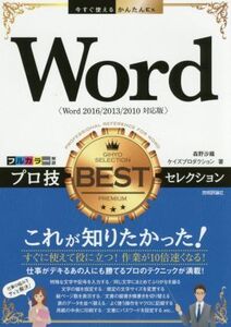 Word プロ技 BESTセレクション 今すぐ使えるかんたんEx/森野沙織(著者),ケイズプロダクション(著者)