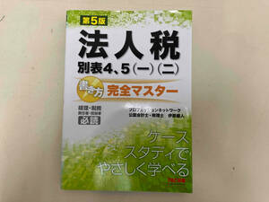 法人税別表4、5(一)(二)書き方完全マスター 第5版 伊原健人