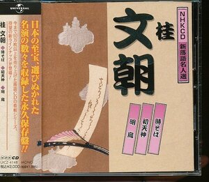 JA744●NHKCD 新楽語名人選「桂文朝:時そば/初天神/明烏」CD 帯付き