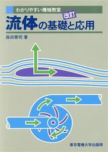 流体の基礎と応用 わかりやすい機械教室/森田泰司(著者)