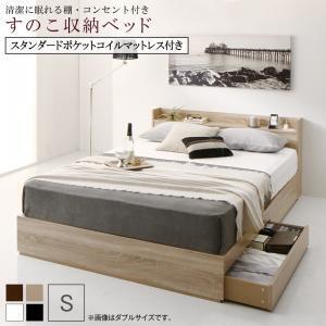 清潔に眠れる棚・コンセント付きすのこ収納ベッド スタンダードポケットコイルマットレス付き シングル