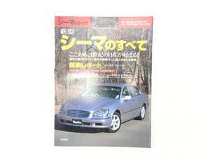 U4L シーマのすべて/平成13年2月　610