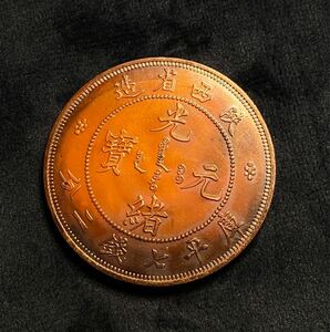 西省　光緒元寶 庫平七銭二分見本銅貨　 中国古銭　コイン　 銀貨　コレクション