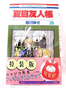 夏目友人帳 25巻 フィギュアストラップ付き特装版★緑川ゆき★花とゆめコミックス★白泉社★コミック