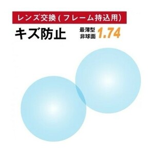 No.692【レンズ交換】単焦点1.74非球面キズ防止【百均でもOK】