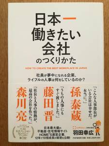 日本一働きたい会社のつくりかた 羽田幸広／著