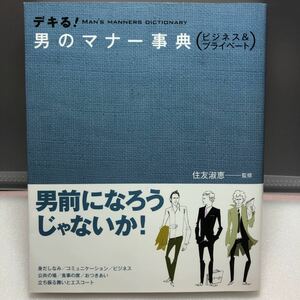 【書籍】 デキル！男のマナー事典 【送料無料】