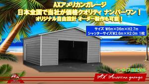 アメリカンガレージ 6m×6m×2.7m ハイクオリティー！車庫、工場、倉庫 、納屋！オリジナル自由設計可能！強化仕様はオプション！ 車庫一般