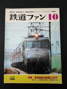 【1986年10月号・鉄道ファン】特集・東海道線全線電化30年/盛岡局和式客車/岡山電軌7600形