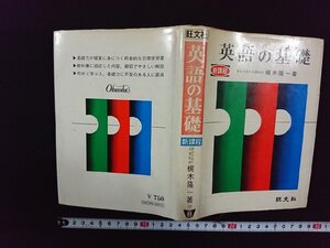 ｖ△*　難あり　英語の基礎 新課程　梶木隆一　旺文社　昭和49年5訂版第9刷　古書/G02