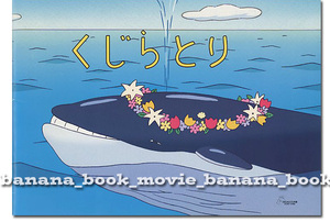 ジブリの森のえいが『くじらとり』パンフ／宮崎駿 脚本 監督作品■　　　　パンフレット／三鷹の森ジブリ美術館