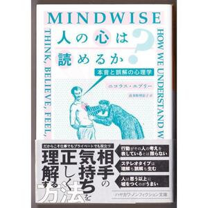 人の心は読めるか？　（ニコラス・エプリー/波多野理彩子・訳/ハヤカワ文庫ＮＦ）