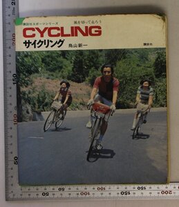 スポーツ『講談社スポーツシリーズ サイクリング』鳥山新一 講談社 補足:CYCLING/サイクリング用自転車/サイクリングの実走技術/実際