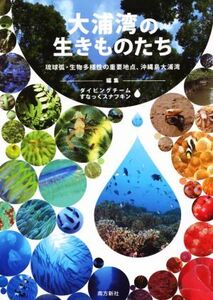 大浦湾の生きものたち 琉球弧・生物多様性の重要地点、沖縄島大浦湾/ダイビングチームすなっくスナフキン(編者)