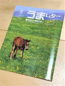 ★ うまレター (馬産地から季節の便り) ★【2019年6月号】★