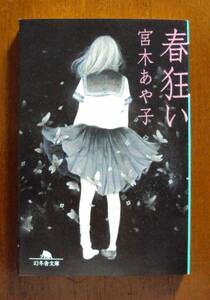 宮木あや子　春狂い　幻冬舎文庫