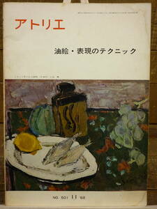 美術雑誌 アトリエ ATELIER 油絵・表現のテクニック 1968（昭43）年 11月号 No.501 小泉繁 解説 井上長三郎 小野末 近岡善次郎 他 E14953