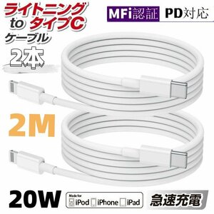 iphone充電ケーブル Type-C-ライトニングケーブル MFi認証 20W PD対応 急速充電 超高速 データ転送2M iPhone各種対応USB-C TypeC 2本set