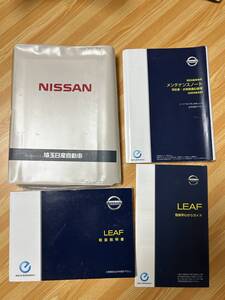 日産　リーフ　取扱説明書　2013年5月印刷版　メンテナンスノートと早わかりガイド付き