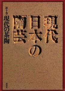 現代の茶陶/林屋晴三(著者)