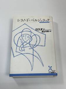 シラノ・ド・ベルジュラック エドモン・ロスタン　2013平成25年【K110269】