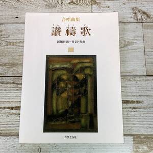 SA16-117 ■ 合唱曲集　讃祷歌 Ⅲ　/　新堀智朝＝作詞・作曲 ■ 音楽之友社　※書込みあり