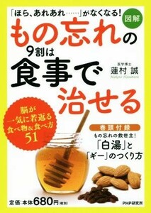 図解　もの忘れの９割は食事で治せる／蓮村誠(著者)