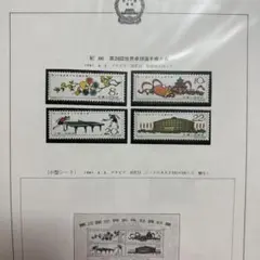 中国切手　紀86