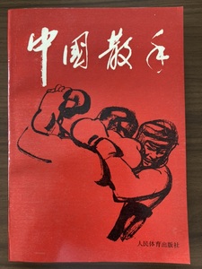 中文・中国拳法・カンフー本　『中国散手』　中国武術散手・編写組　1990 第1版　人民体育出版社