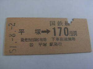 東海道本線　平塚→国鉄線170円区間　昭和51年8月2日　平塚駅発行　国鉄