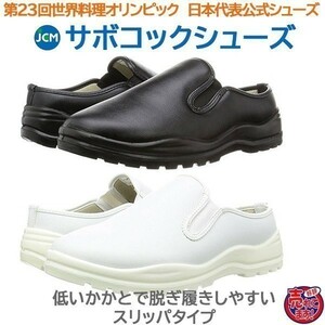 コック靴 厨房用靴 JCMサボコックシューズ かかとが低いスリッパタイプ　黒25.0cm 色・サイズ変更可