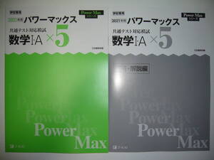 学校専用 共通テスト対応模試 2021年用 パワーマックス　数学 Ⅰ・A × 5　解答・解説編 Z会編集部編 Power Max　大学入学共通テスト 2021