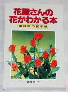 単行本　花屋さんの花がわかる本　講談社の花手帳　ポケットサイズ 　中古本