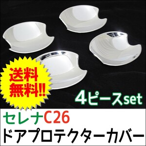 B級品特価 C26系 セレナ / ドアハンドルプロテクターカバー / 4pcsセット/ シルバーメッキ / 互換品