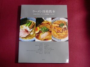 ■ラーメン技術教本 -人気店に学ぶ、スープ、自家製麺、トッピング