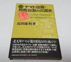 【古本】ヤマト・出雲・邪馬台国の三国史【著者】高田康利