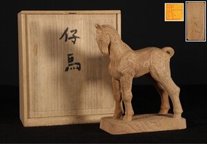 ☆在来☆井波彫刻　西田一成　木彫　「仔馬」　高さ約26.7cm　(検)井波彫刻 木彫 仔馬 西田一成 置物