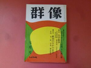 ｇ1-240502☆群像　昭和44年7月号　1969年