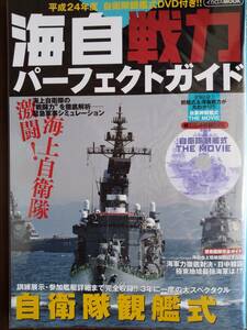 イカロスMOOK 「海自戦力 パーフェクトガイド」平成24年度 自衛隊観艦式DVD付き!!・くらま・ひゅうが・あたご・あきづき・他