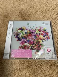 新品未開封　Kiroro アイハベル　送料無料