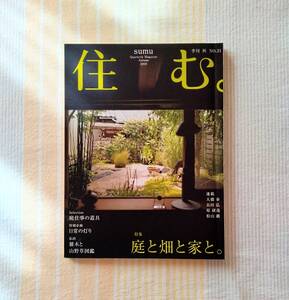 住む。No.31●庭と畑と家と●雑木と山野草図鑑●季刊 2009年秋