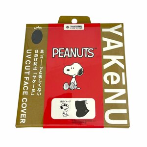 連U7-229RZZ 未使用 スヌーピー PEANUTS ヤケーヌ 日焼け防止 UVフェイスカバー【ブラック】サングラス柄