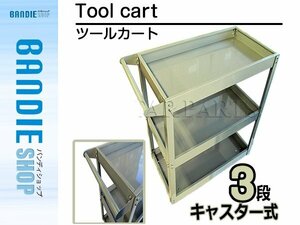 【新品即納】3段 ツール カート キャスター付き 工具 台車 ツール ワゴン ボックス 工具箱 入れ 収納 移動式 ワーキングカート 灰 グレー