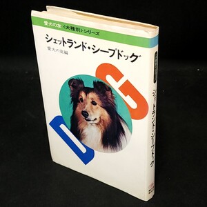 [送料無料]　シェットランド・シープドッグ　愛犬の友編　古本