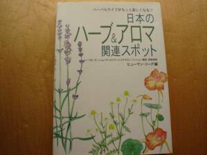 ◆◇日本のハーブ＆アロマ　関連スポット　ヒューマン・リーグ