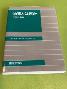 「物質とは何か 化学の基礎」　東京教学社