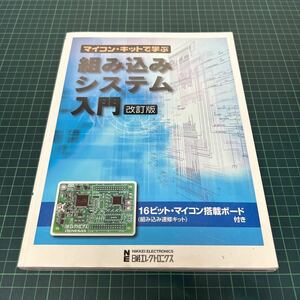 マイコン・キットで学ぶ 組み込みシステム入門 改訂版 16ビット マイコン搭載ボード付き 2008年 日経エレクトロニクス